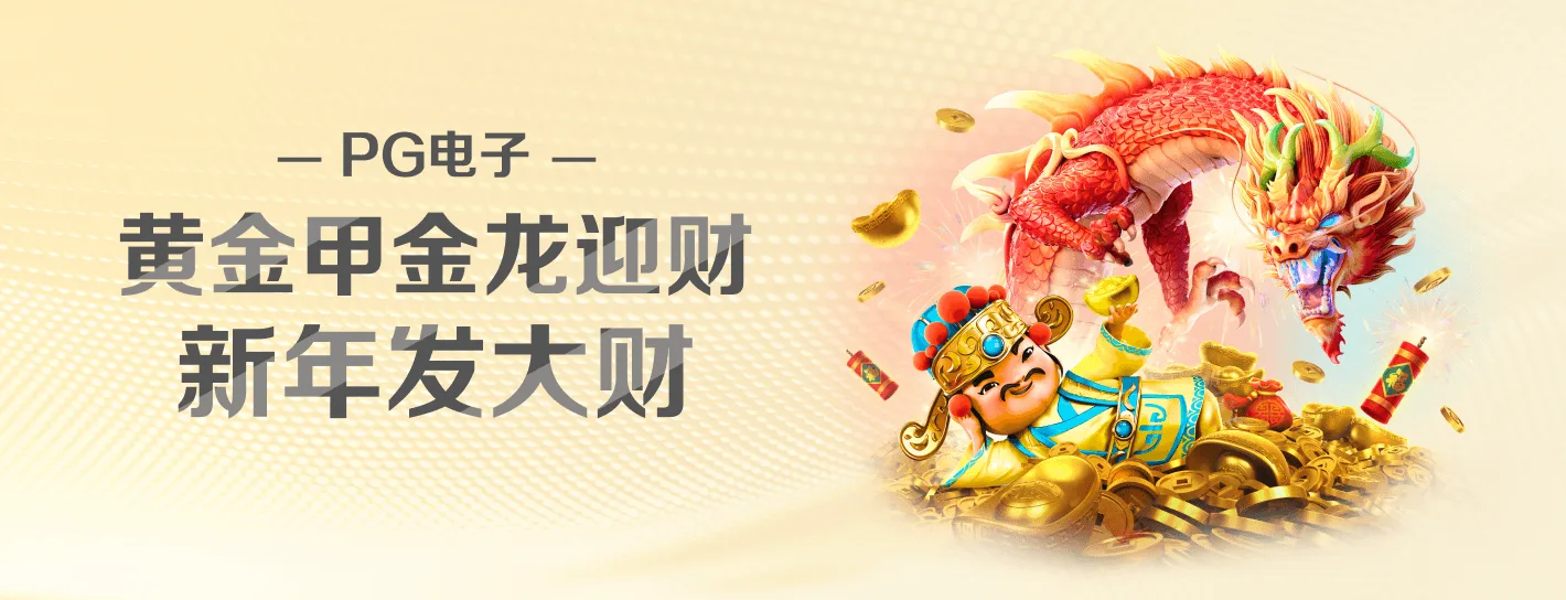 PG麻将胡了品牌活动海报